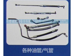 ,各種油管/氣管,濟南歐德泉躍汽車配件有限公司