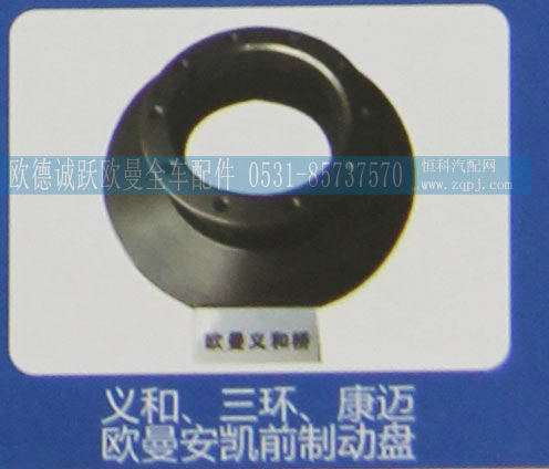 ,義和、三環(huán)、康邁歐曼安凱前制動(dòng)盤,濟(jì)南歐德泉躍汽車配件有限公司