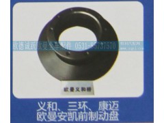 ,義和、三環(huán)、康邁歐曼安凱前制動(dòng)盤,濟(jì)南歐德泉躍汽車配件有限公司