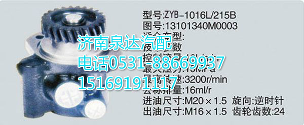 13101340M0003,轉向助力泵,濟南泉達汽配有限公司