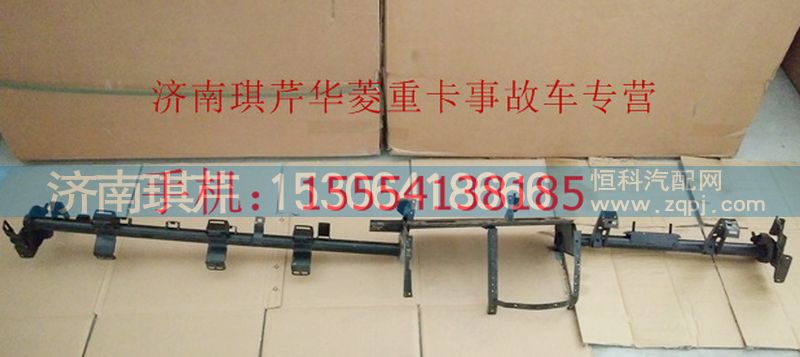 ,華菱儀表臺(tái)下橫梁,濟(jì)南琪芹汽車(chē)配件銷(xiāo)售中心