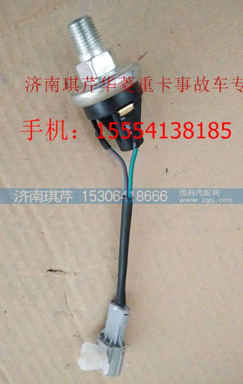 ,華菱剎車燈開關(guān)（常閉）,濟南琪芹汽車配件銷售中心