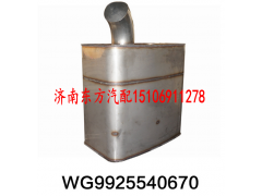 WG9925540670,國四國五催化消聲器,濟南東方重汽配件銷售中心