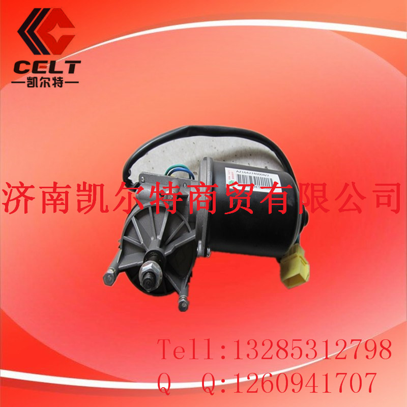 AZ1642740008,雨刮電機(jī),濟(jì)南凱爾特商貿(mào)有限公司