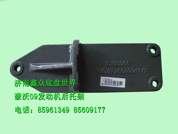 豪沃09款發(fā)動(dòng)機(jī)支架/