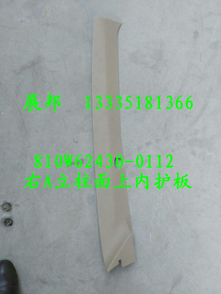 汕德卡C7H 右A立柱面上內(nèi)護(hù)板/810W62430-0112