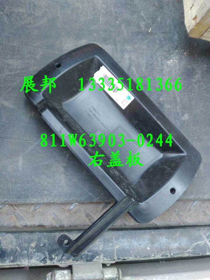 811W63903-0244,右蓋板,濟南冠澤卡車配件營銷中心
