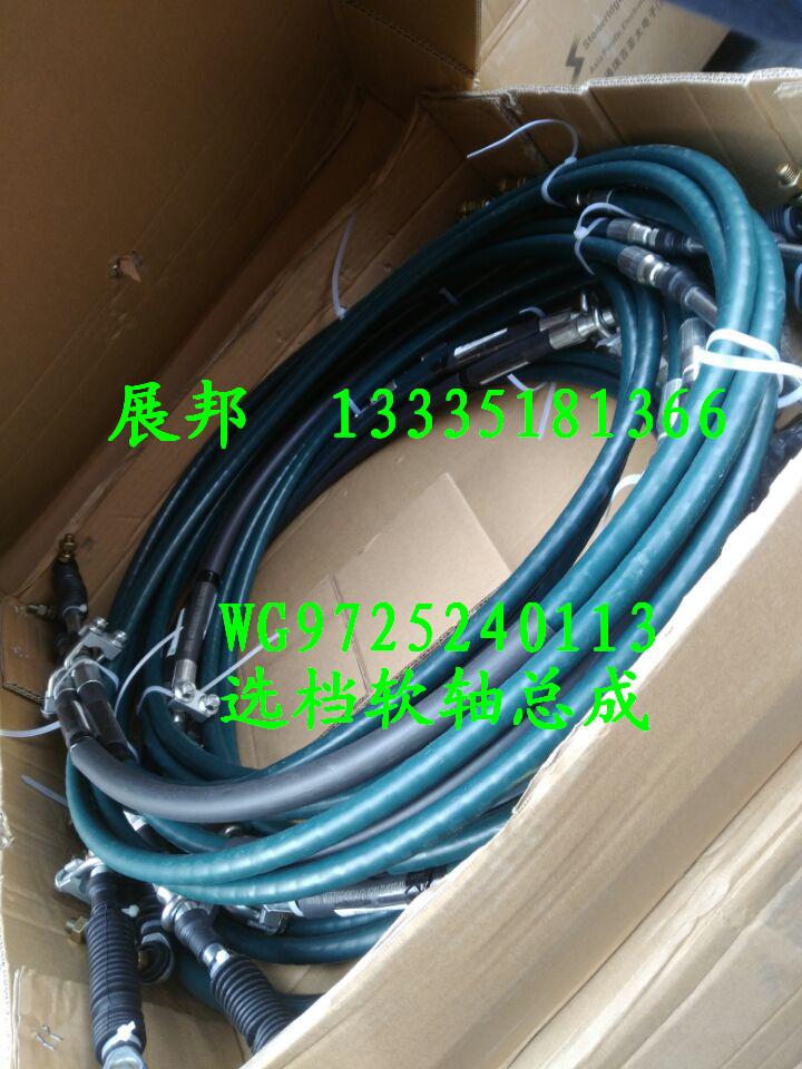 WG9725240113,選檔軟軸總成,濟(jì)南冠澤卡車配件營銷中心