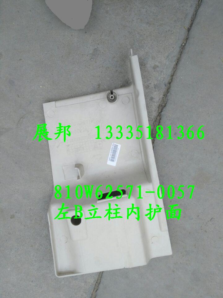 810W62571-0057,左B立柱內護面,濟南冠澤卡車配件營銷中心