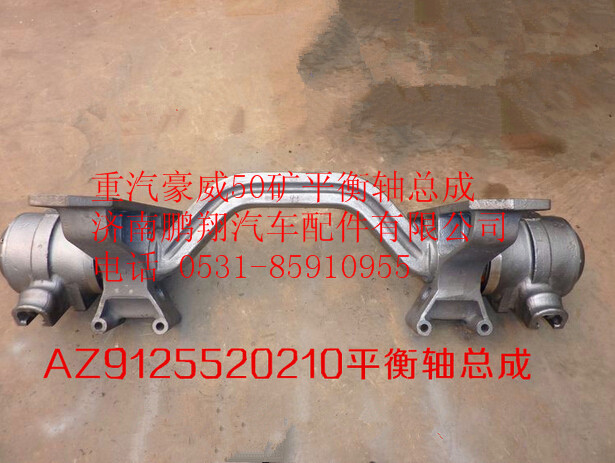 AZ9125520210,中國重汽豪威50礦平衡軸總成AZ9125520210,濟南鵬翔汽車配件有限公司