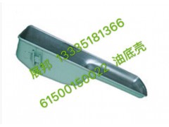 61500150022,油底殼,濟南冠澤卡車配件營銷中心