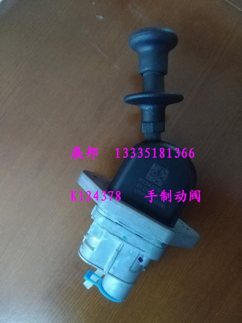 K124378,手制動閥,濟南冠澤卡車配件營銷中心