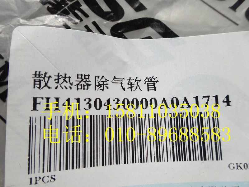 H4130430000A0,散熱器除氣軟管,北京遠大歐曼汽車配件有限公司