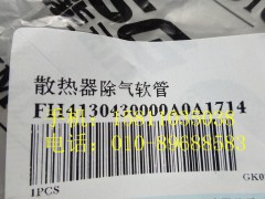 H4130430000A0,散熱器除氣軟管,北京遠大歐曼汽車配件有限公司