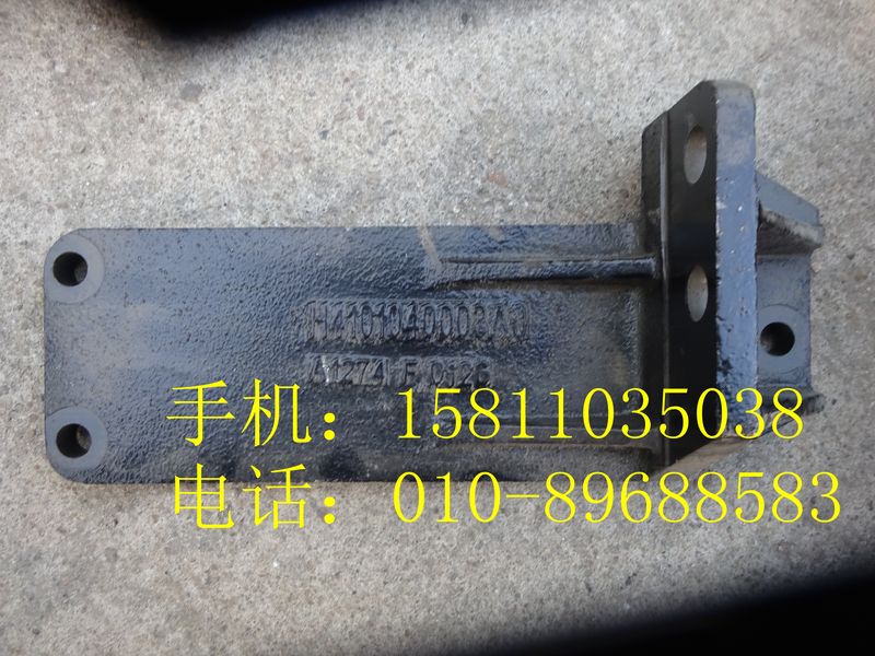 H4101040003A0,后懸置左支撐,北京遠(yuǎn)大歐曼汽車配件有限公司