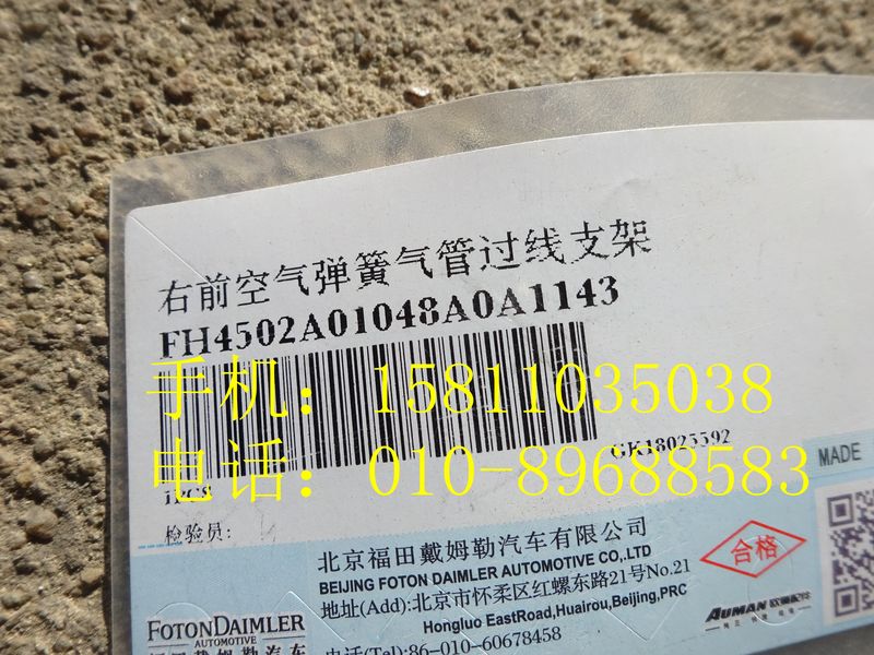 H4502A01048A0,右前空氣彈簧氣管過線支架,北京遠大歐曼汽車配件有限公司