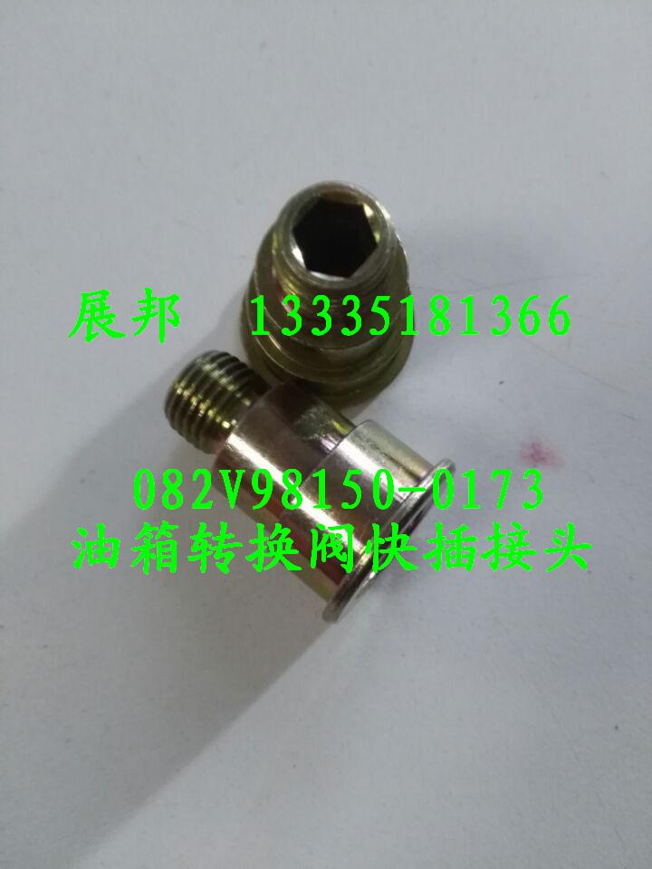 082V98150-0172,油箱轉(zhuǎn)換閥快插接頭,濟南冠澤卡車配件營銷中心