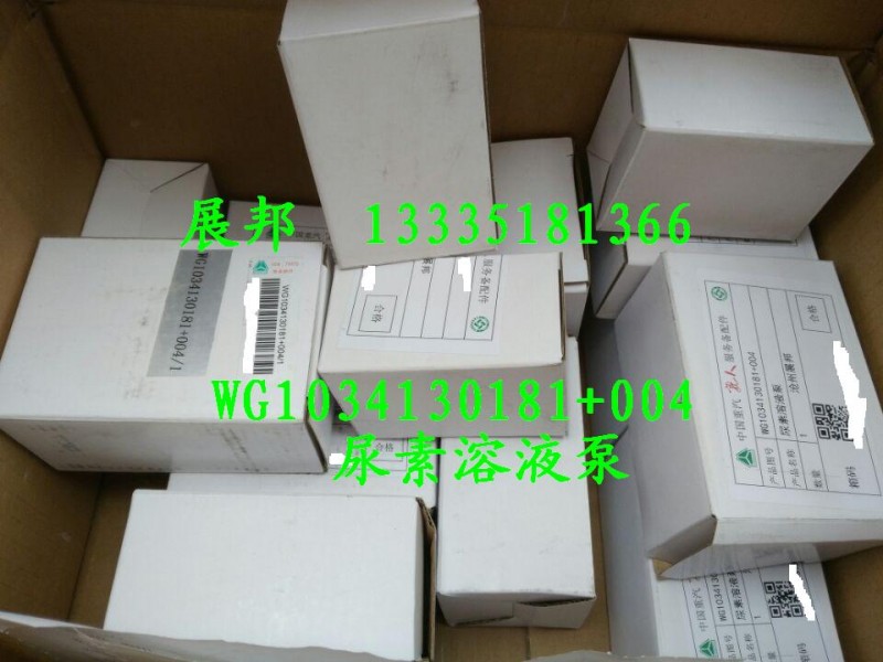 WG1034130181+004,尿素溶液泵,濟(jì)南冠澤卡車配件營(yíng)銷中心