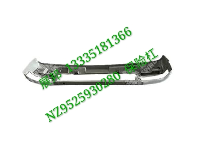 NZ9525930280,保險(xiǎn)杠,濟(jì)南冠澤卡車(chē)配件營(yíng)銷(xiāo)中心