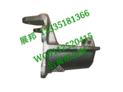 WG9112520415,后簧前支架,濟(jì)南冠澤卡車配件營銷中心