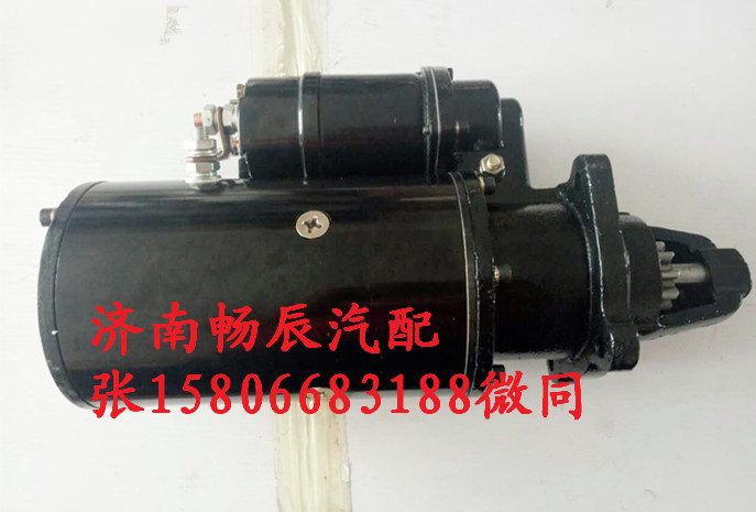 612600090117濰柴起動機(jī) 工程機(jī)械   濟(jì)南暢博/612600090117
