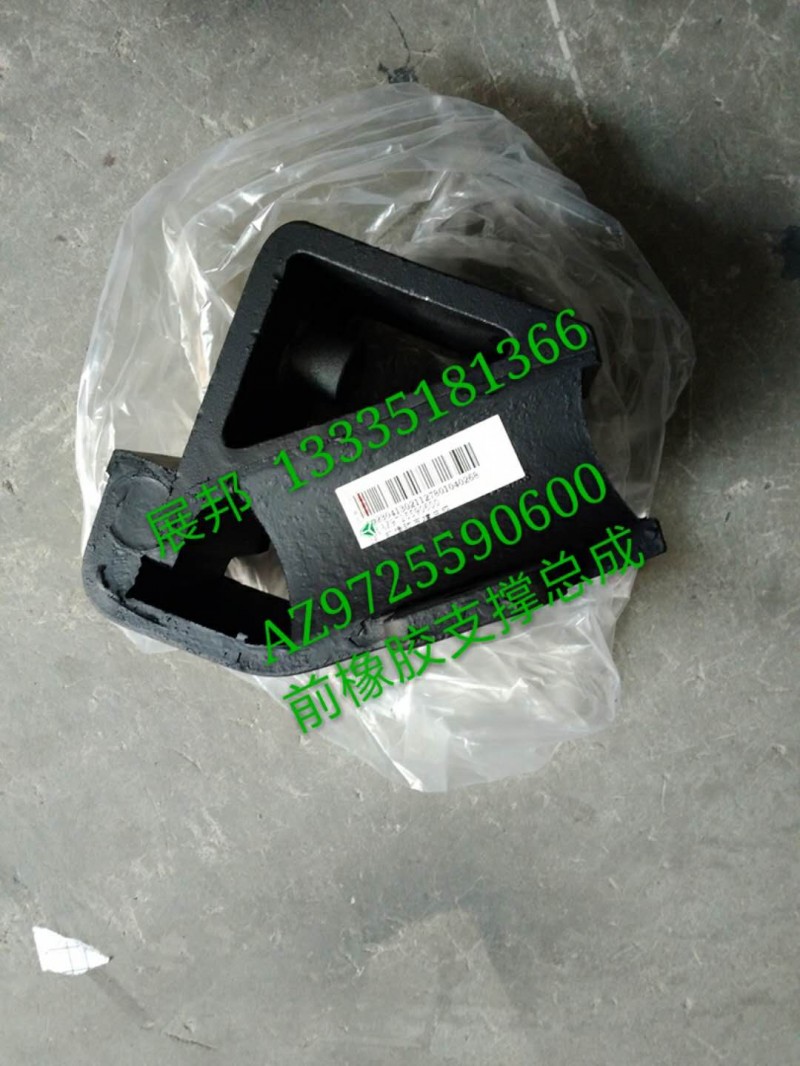 AZ9725590600,前橡膠支撐總成,濟(jì)南冠澤卡車配件營銷中心