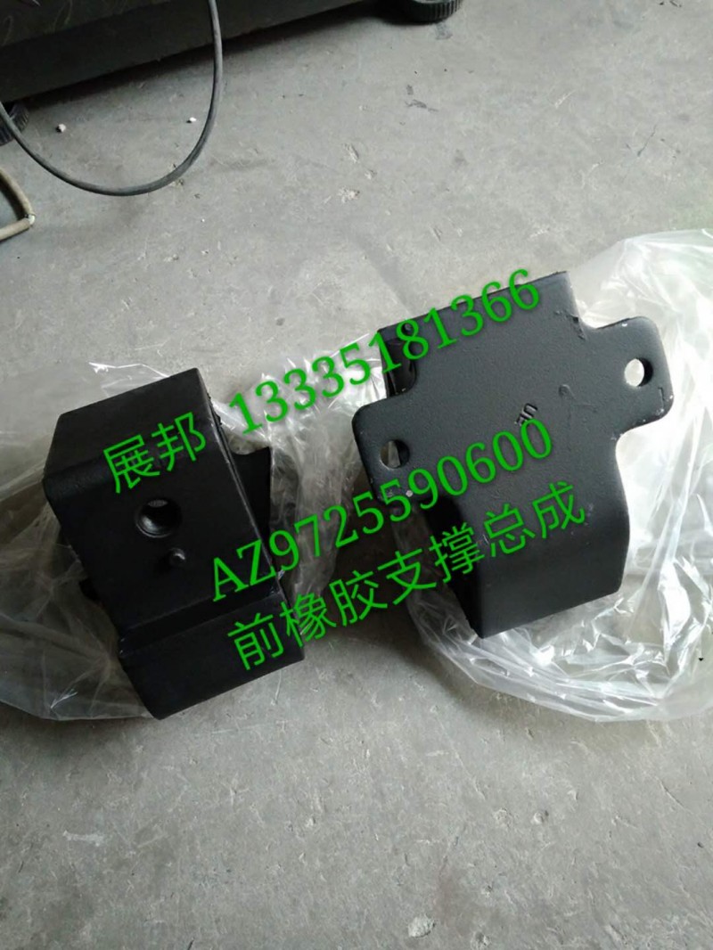AZ9725590600,前橡膠支撐總成,濟(jì)南冠澤卡車配件營銷中心