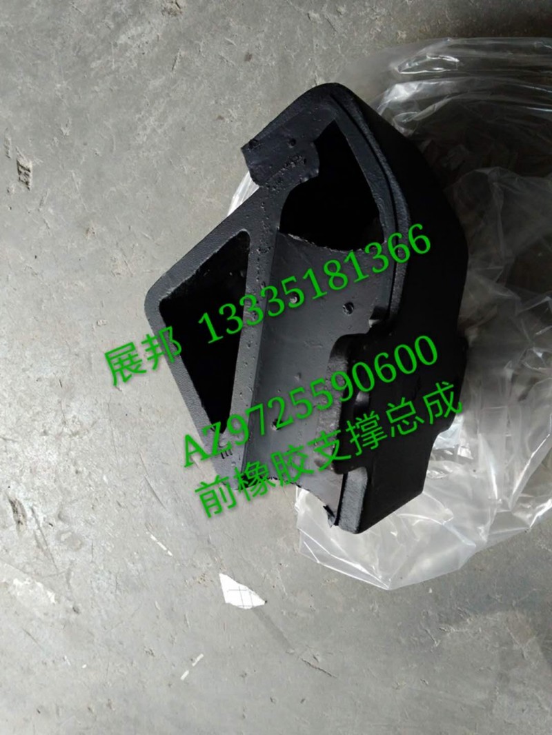 AZ9725590600,前橡膠支撐總成,濟(jì)南冠澤卡車配件營銷中心