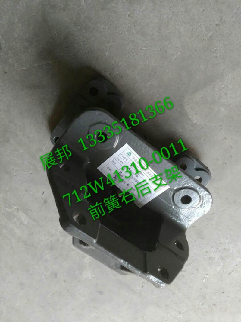 712W41310-0011,前簧右后支架,濟南冠澤卡車配件營銷中心
