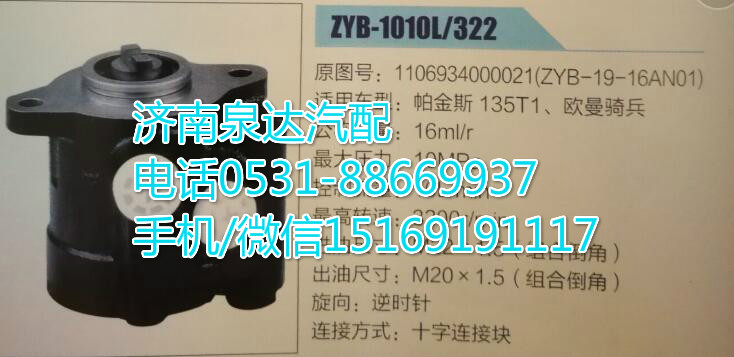 福田歐曼騎兵帕金斯轉(zhuǎn)向泵/助力泵ZYB-19-16AN01/1106934000021