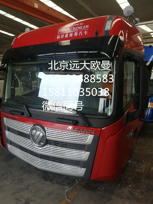 ,駕駛室總成,北京遠(yuǎn)大歐曼汽車配件有限公司