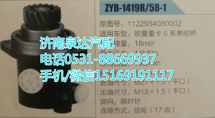 歐曼轉(zhuǎn)向助力泵ZYB-1419R/58-1/1122934080002