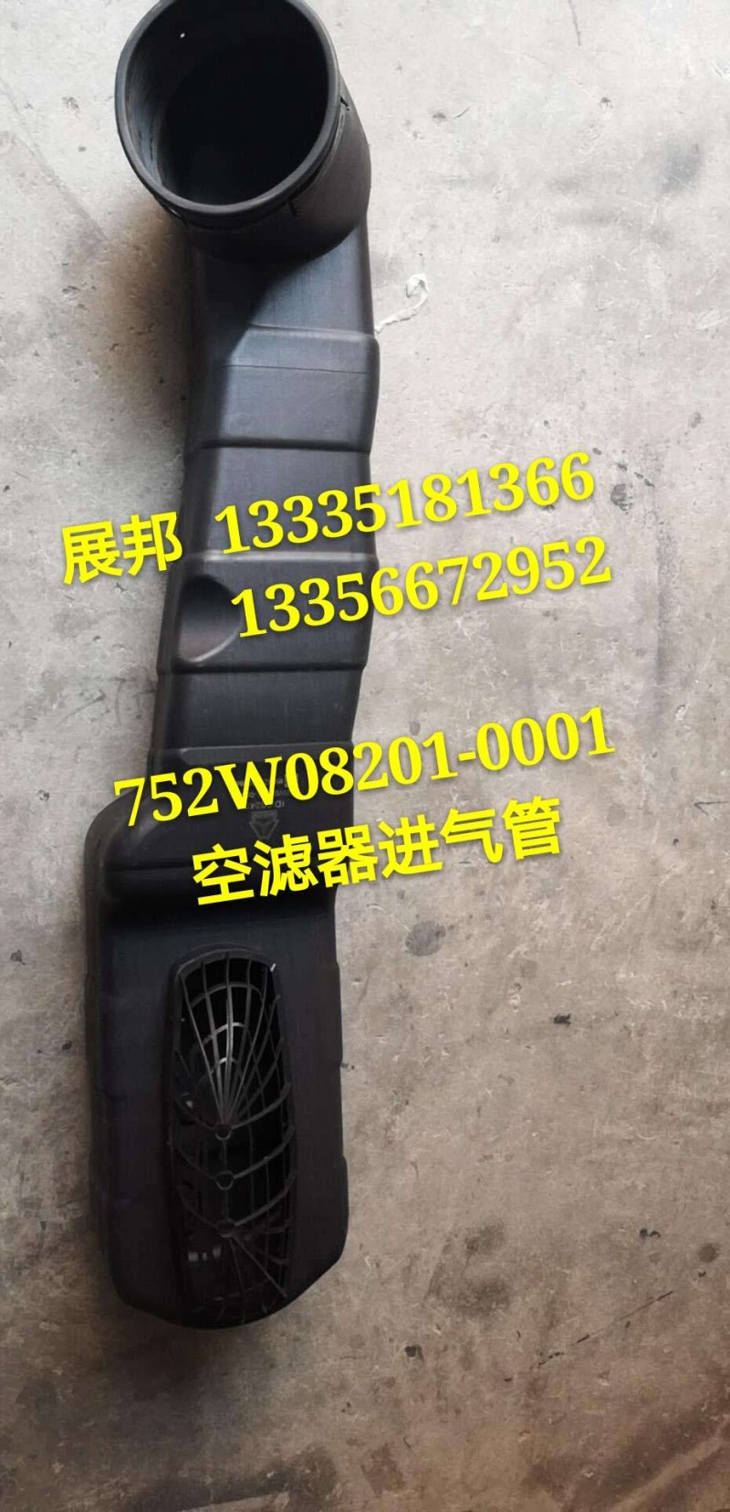 752W08201-0001/3,空濾器進(jìn)氣管,濟(jì)南冠澤卡車配件營銷中心
