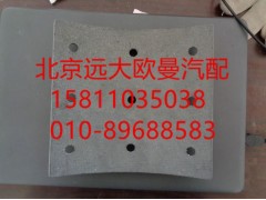 QDT3502105,制動(dòng)摩擦片,北京遠(yuǎn)大歐曼汽車配件有限公司