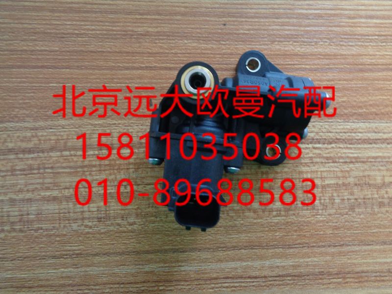 SA050R367,空氣切斷閥總成（閃電）,北京遠大歐曼汽車配件有限公司