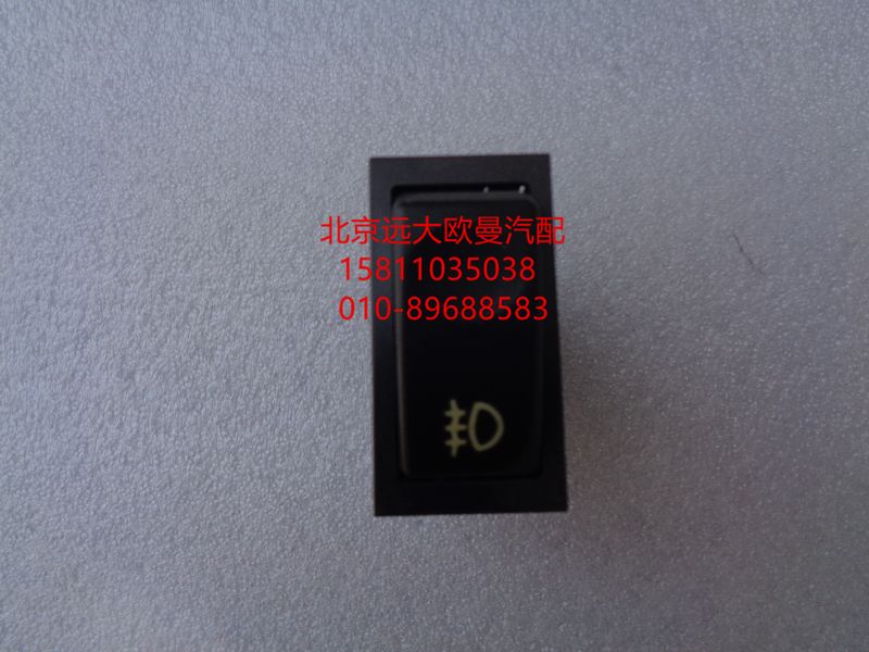 1B22037321009,后霧燈開(kāi)關(guān),北京遠(yuǎn)大歐曼汽車配件有限公司