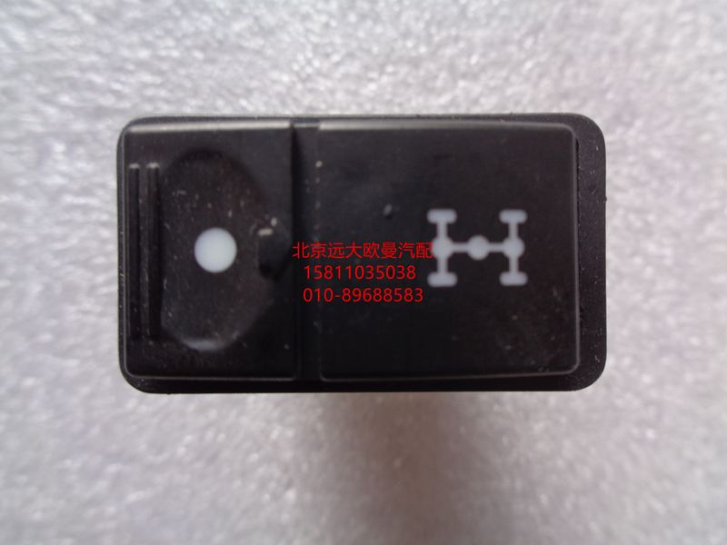 1B24937350004,軸間閉鎖開關,北京遠大歐曼汽車配件有限公司