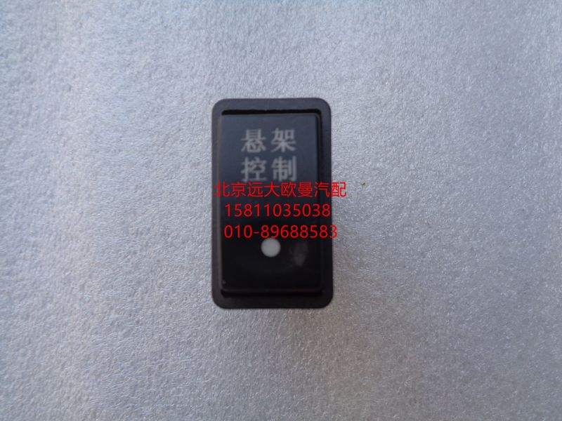 1B24937350018,懸架開關(guān),北京遠(yuǎn)大歐曼汽車配件有限公司