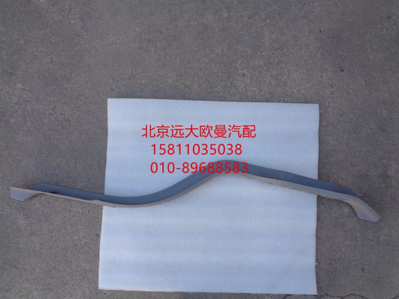 1B24951200008,門檻壓條右,北京遠(yuǎn)大歐曼汽車配件有限公司