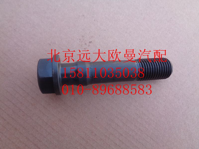 61800030019,連桿螺栓,北京遠(yuǎn)大歐曼汽車配件有限公司