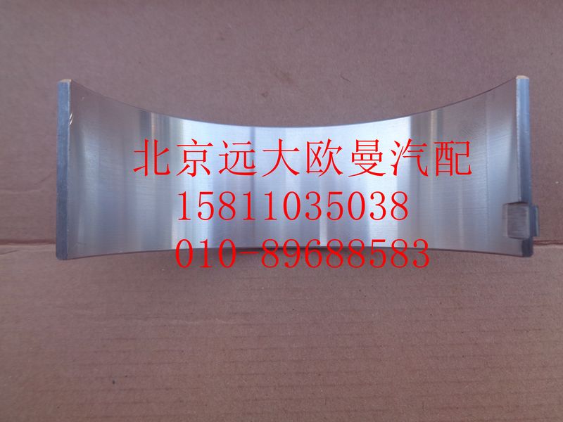 612630020018,連桿軸瓦（下瓦）,北京遠(yuǎn)大歐曼汽車(chē)配件有限公司