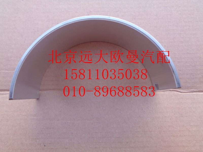 612630020018,連桿軸瓦（下瓦）,北京遠(yuǎn)大歐曼汽車(chē)配件有限公司
