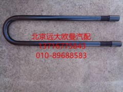 1417029500007,后鋼板U型螺栓,北京遠(yuǎn)大歐曼汽車(chē)配件有限公司