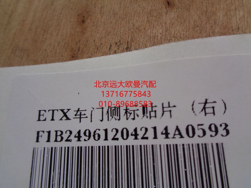 1B24961204214,ETX車門側(cè)標(biāo)貼片,北京遠(yuǎn)大歐曼汽車配件有限公司