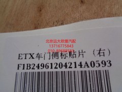 1B24961204214,ETX車門側(cè)標(biāo)貼片,北京遠(yuǎn)大歐曼汽車配件有限公司