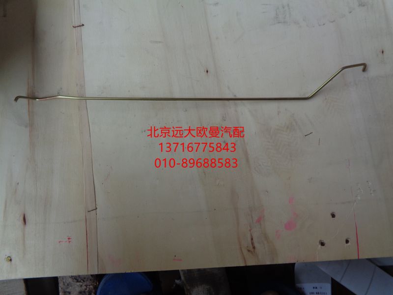 1B24961500061,左內(nèi)鎖止拉桿,北京遠(yuǎn)大歐曼汽車配件有限公司