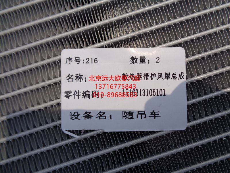 1516313106101,散熱器帶護風罩總成,北京遠大歐曼汽車配件有限公司