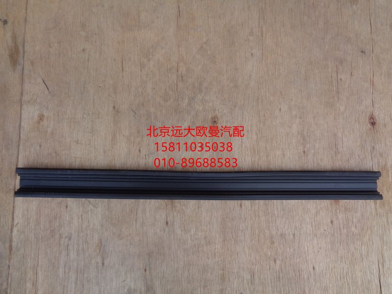 H4610130012A0,車門玻璃導(dǎo)軌后密封條,北京遠(yuǎn)大歐曼汽車配件有限公司
