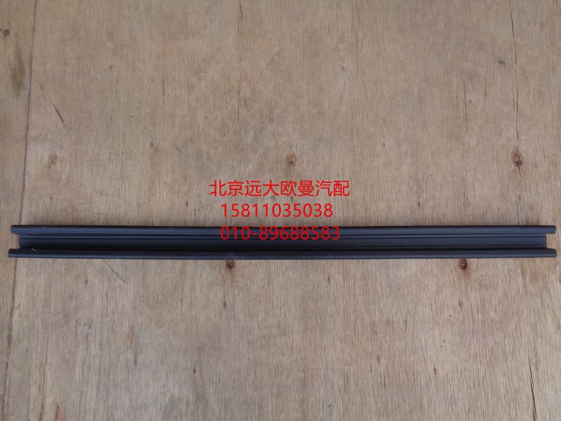H4610130011A0,車門玻璃導軌前密封條,北京遠大歐曼汽車配件有限公司
