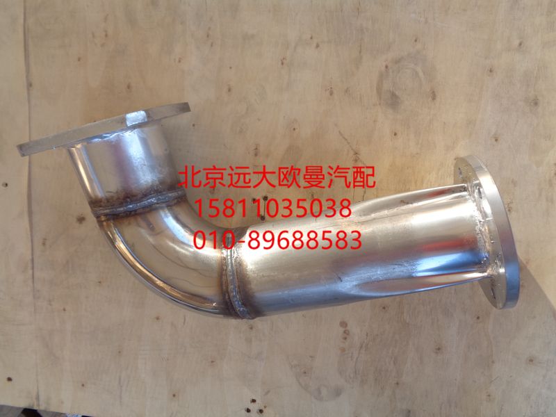 H1120070007A0,排氣管焊合,北京遠大歐曼汽車配件有限公司